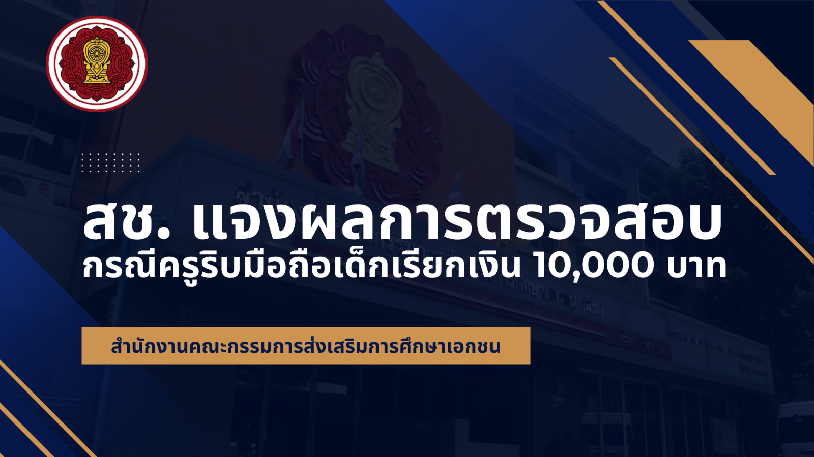 สช. แจงผลการตรวจสอบกรณีครูริบมือถือเด็กเรียกเงิน 10,000 บาท